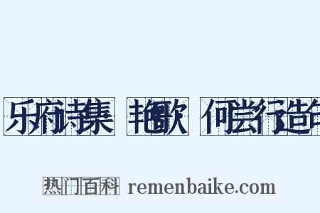 乐府诗集·艳歌·何尝行造句是什么意思的图片